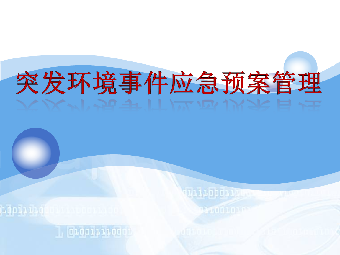 突发环境事件应急预案